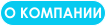 О компании